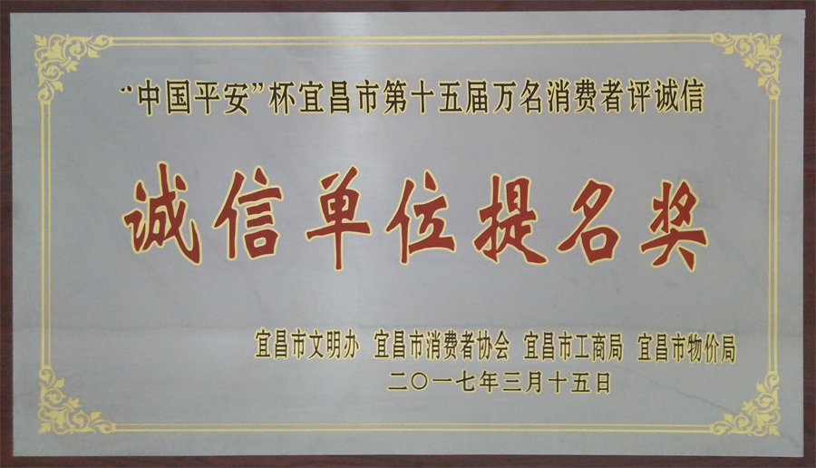 “中國(guó)平安”杯宜昌市第十五屆萬(wàn)名消費(fèi)者評(píng)誠(chéng)信“誠(chéng)信單位提名獎(jiǎng)”