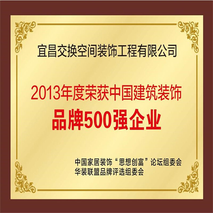 2013年度榮獲中國建筑裝飾品牌500強企業(yè)