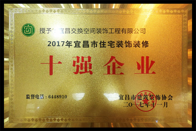 2017年宜昌市住宅裝飾裝修十強企業(yè)