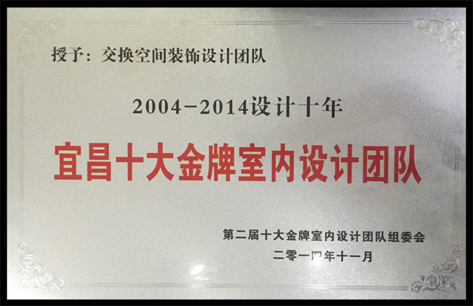 2004-2014設計十年宜昌十大金牌室內設計團隊