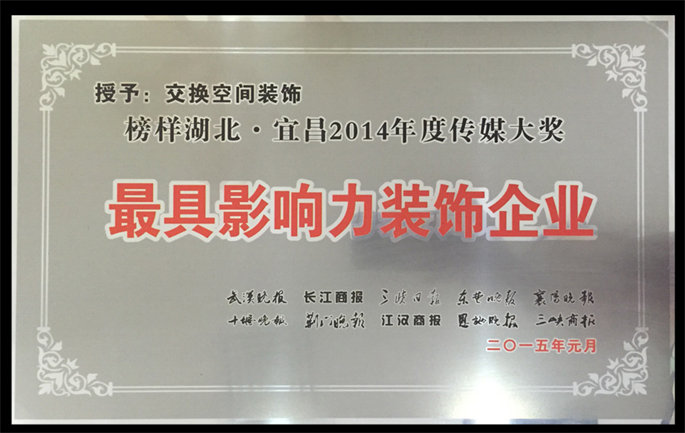 榜樣湖北·宜昌2014年度傳媒大獎最具影響力裝飾企業(yè)